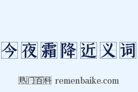 今夜霜降近义词是什么意思的图片